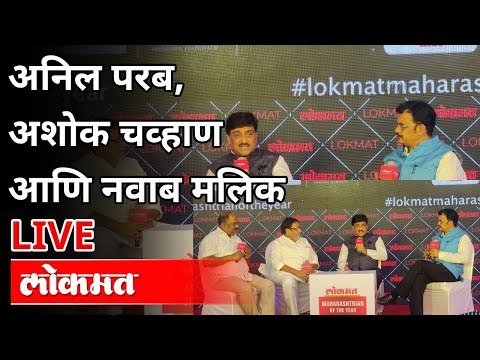 LIVE - Anil Parab, Ashok Chavan And Nawab Malik | महाविकास आघाडीतील महत्त्वाच्या नेत्यांचा संवाद