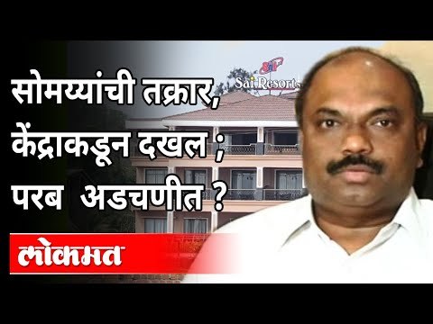 साई रिसॉर्टवरुन वाद वाढला, परब अडचणीत? Kirit Somaiya on Anil Parab | Dapoli Sai Resort |