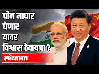 China माघार घेणार यावर विश्वास ठेवायचा ? India China Clash | India News