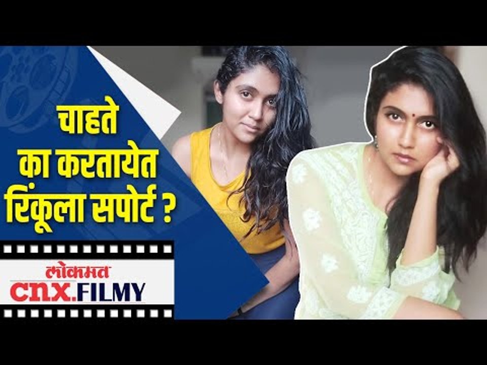 चाहते का करतायेत रिंकूला सपोर्ट ? Rinku Rajguru New Look | Lokmat CNX Filmy
