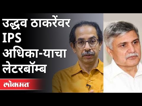 उद्धव ठाकरेंवर IPS अधिका-याचा लेटरबॉम्ब | Sanjay Pandey | Mumbai CP Replacement | Anil Deshmukh