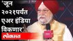 केंद्रीय मंत्री हरदीप सिंह पुरी यांची विस्तृत मुलाखत | Hardeep Singh Puri Interview | Air India
