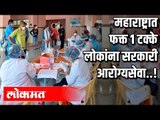 महाराष्ट्रात फक्त 1 टक्के लोकांना सरकारी आरोग्यसेवा  | Corona Virus In Maharashtra | Atul Kulkarni