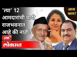 LIVE - 'त्या' 12 आमदारांची यादी राजभवनात आहे की नाही? Maharashtra 12 New MLA List