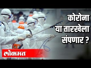 कोरोना या तारखेला संपणार ? Corona Virus in India | India News
