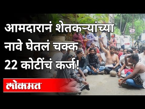 आमदारानं शेतकऱ्यांच्या नावे घेतलं चक्क 22 कोटींचं कर्ज | Farmer Protest | MLA Sanjay Shinde