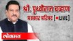 LIVE -   Prithviraj Chavan | पृथ्वीराज चव्हाण पत्रकार परिषद थेट प्रक्षेपण