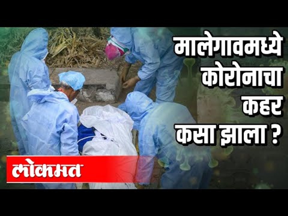 मालेगावात कोरोनाचा कहर | Corona Virus In Malegaon | Lockdown | India News