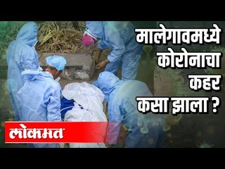 मालेगावात कोरोनाचा कहर | Corona Virus In Malegaon | Lockdown | India News