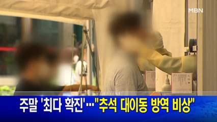 9월 20일 뉴스와이드 주요뉴스