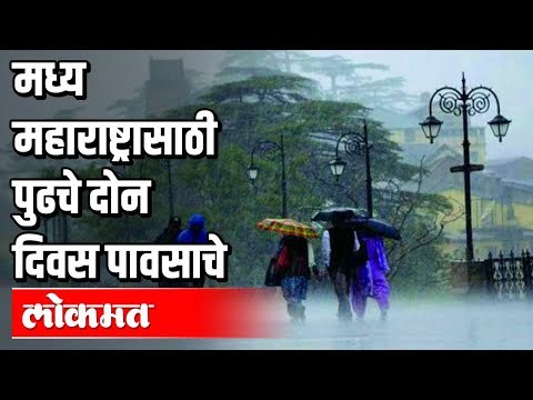 मध्य महाराष्ट्रात २ दिवस गडगडाटी पावसाची शक्यता | Heavy Rains Expected in North Maharashtra