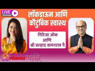 LIVE - लॉकडाऊन आणि कौटुंबिक स्वास्थ्य | Shri Pralhad Wamanrao Pai and Girija Oak