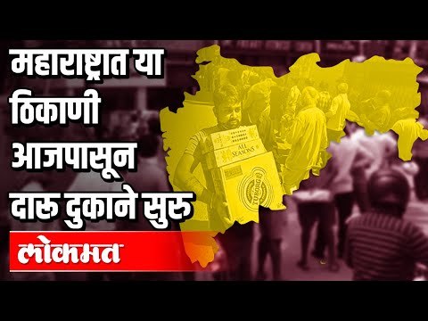 दारू दुकाने कुठे बंद कुठे सुरु ? Wine Shop open Today | Lockdown 3.0 | Maharashtra News