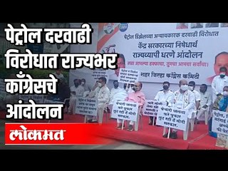 पेट्रोल दरवाढी विरोधात राज्यभर काँग्रेसचे आंदोलन | Petrol Price Hike | Maharashtra News