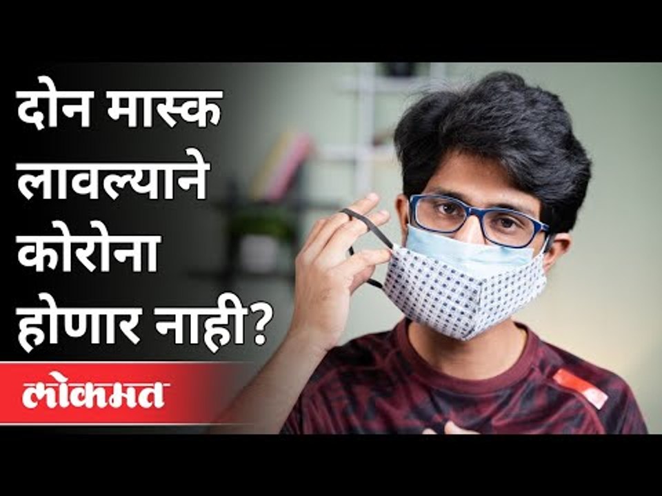 डबल मास्क कोरोनापासून वाचवेल का? Will Double Masks Will Save Against Coronavirus? New Covid Strain