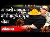 आळशी असाल, तर सावध व्हा! कोरोना जीव घेईल! Corona Virus Update | Covid 19 | Maharashtra