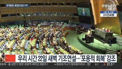 문대통령, 美도착…BTS와 함께 유엔무대 오른다