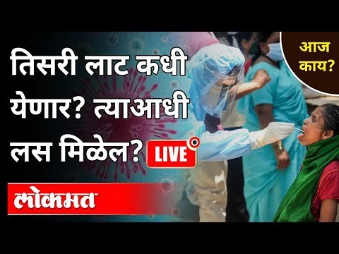 LIVE - तिसरी लाट कधी येणार? त्याआधी लस मिळेल? Corona Virus In Maharashtra