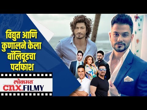Vidyut jamwal आणि Kunal Khemuने केला बाॅलिवूडचा पर्दाफाश | Lokmat CNX Filmy