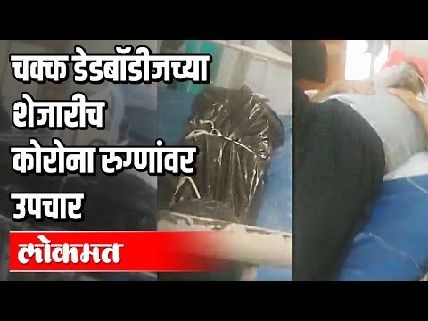 Sion Hospital धक्कादायक वास्तव | Corona Patients आणि Dead Bodies एकत्र | Atul Kulkarni