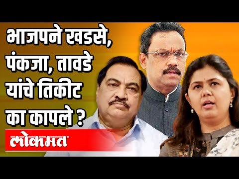 विधान परिषद निवडणूक भाजपचा प्रस्थापितांना धक्का | Politics in BJP around Vidhan Parishad