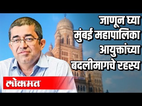 मुंबईअधिकाऱ्यांना जबाबदार धरत तडकाफडकी बदली | Commissioner Paravin Pardesi Transfer | Atul Kulkarni