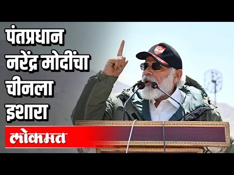 पंतप्रधान नरेंद्र मोदींचा चीनला इशारा | PM Narendra Modi | Leh | India News