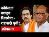 स्वबळाचा नारा काँग्रेसवर बूमरँग? Shivsena & NCP Will Come Together? Uddhav Thackeray | Sharad Pawar