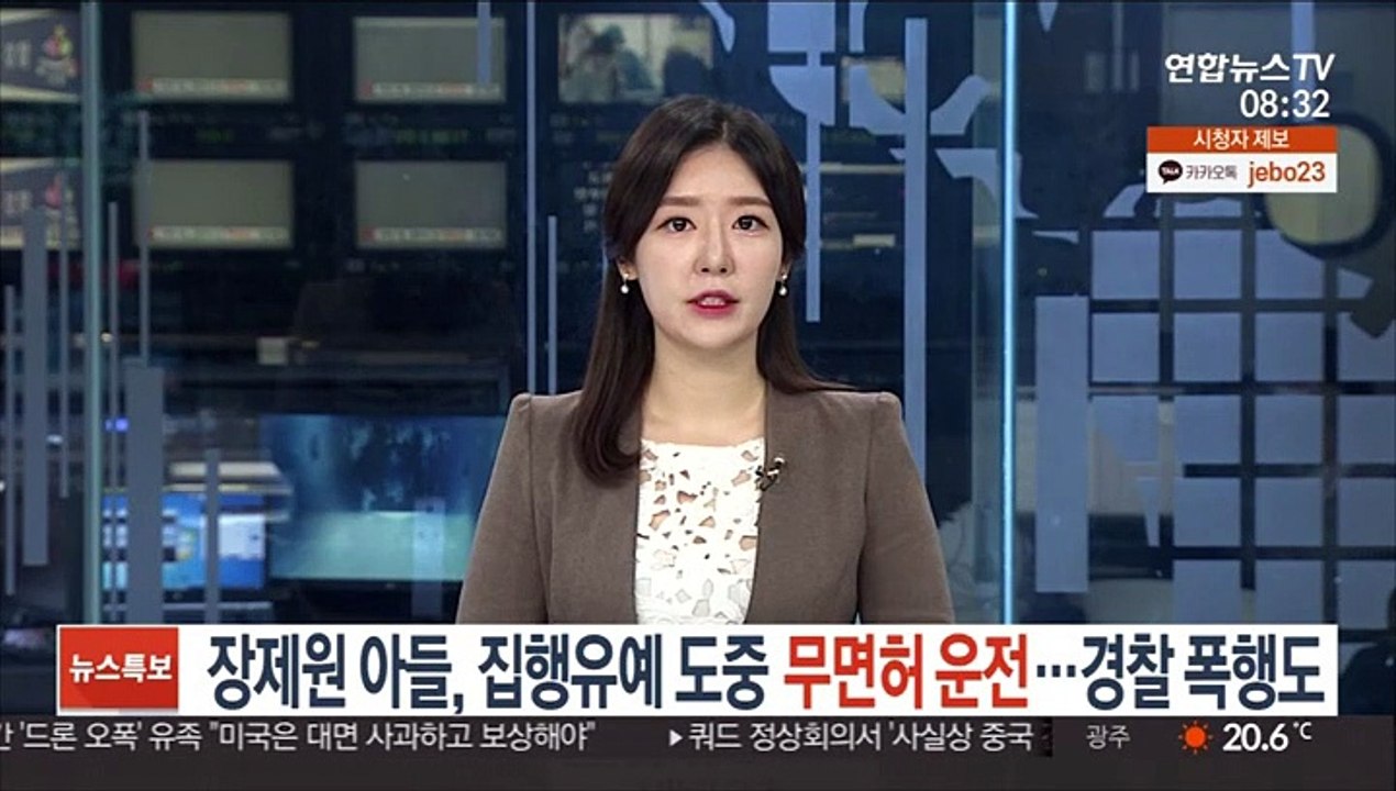 장제원 아들, 집행유예 도중 무면허 운전…경찰 폭행 혐의도
