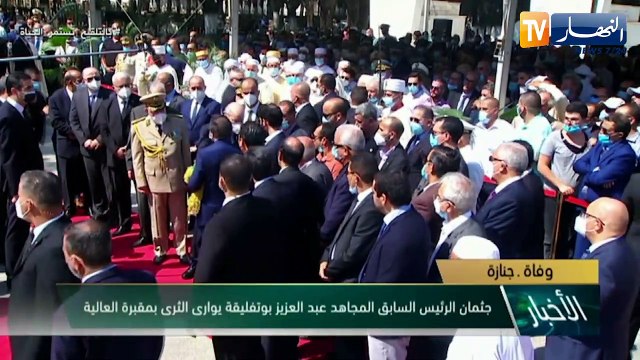 جثمان رئيس الجمهورية السابق عبد العزيز بوتفليقة يوارى الثرى بمقبرة العالية