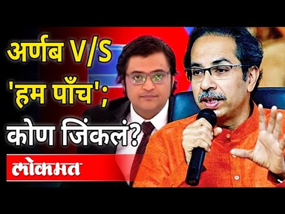 Arnab Goswami यांच्या विरोधात बोलणाऱ्या 'या' पाच जणांचं काय झालं? What Happened To Arnab Bashers?