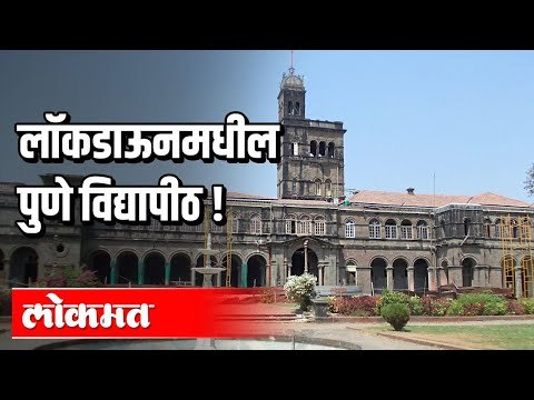 लॉकडाऊनमधील पुणे विद्यापीठ ! Lockdown in Pune | Pune University | Pune News