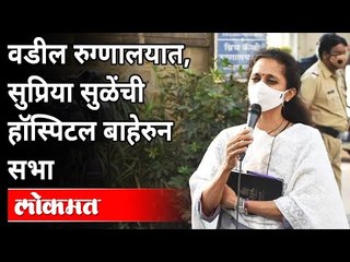 वडील रुग्णालयात, सुप्रिया सुळेंची हॉस्पिटल बाहेरुन सभा |Supriya Sule Sabha |Pandharpur Election 2021