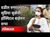 वडील रुग्णालयात, सुप्रिया सुळेंची हॉस्पिटल बाहेरुन सभा |Supriya Sule Sabha |Pandharpur Election 2021