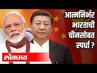 आत्मनिर्भर भारताची चीनसोबत स्पर्धा ? Pm Modi Speech | Corona Virus in india