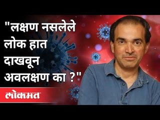लक्षण नसलेले लोक हात दाखवून अवलक्षण का? Dr Ravi Godse on Covid 19 Symptoms | America