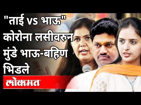 ताई vs भाऊ कोरोना लसीवरुन मुंडे भाऊ-बहिण भिडले | Pankaja Munde, Pritam Munde Vs Dhananjay Munde