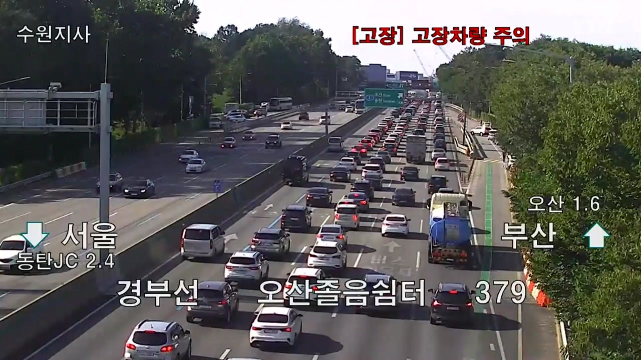 [고속도로 교통상황] 막바지 귀성 행렬...곳곳 정체 / YTN