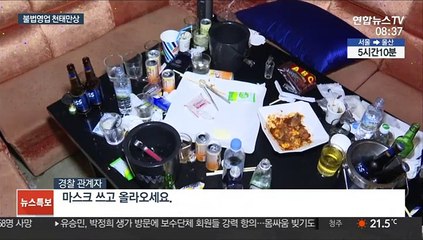 엄정단속 경고에도…유흥업소 불법영업 천태만상