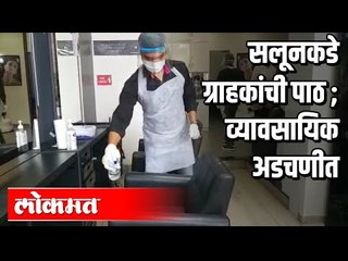 ट्रीमरने घरीचं कटिंग केल्यावर आम्ही काय करायचं? Hair Salon in Maharashtra Unlock