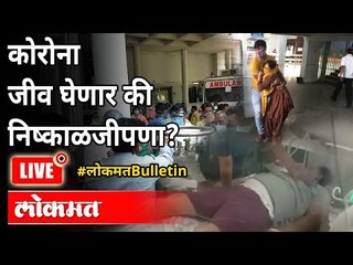 LIVE - कोरोना जीव घेणार की निष्काळजीपणा? Nashik Oxygen Leak | New Strain Of Coronavirus