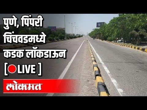 LIVE -13 तारखेपासून पुणे, पिंपरी चिंचवडमध्ये कडक लॉकडाऊन, काय सुरू राहणार, जाणून घ्या अधिक