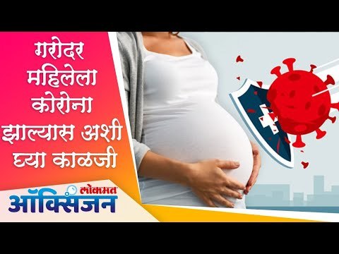 गरोदर महिलेला कोरोना झाल्यास अशी घ्या काळजी | Pregnancy and Coronavirus | Lokmat Oxygen