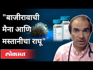 "बाजीरावाची मैना आणि मस्तानीचा राघू" | Dr. Ravi Godse On Covaxin | New Strain Of Coronavirus