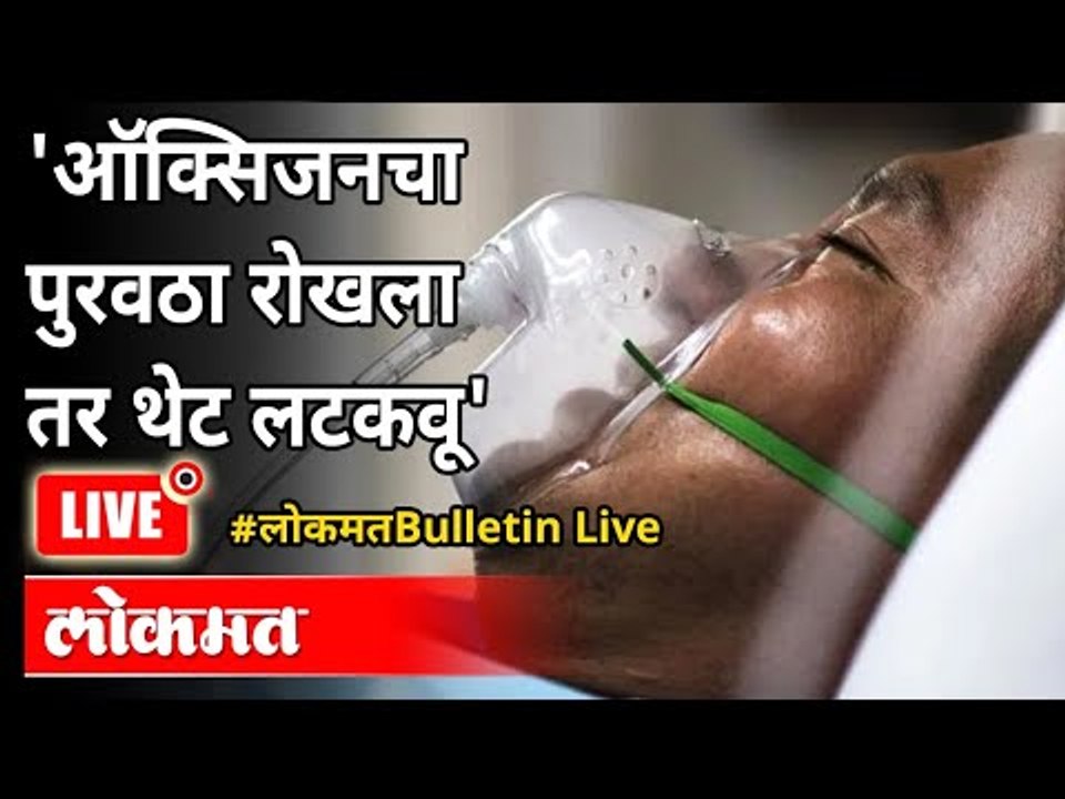 LIVE - उच्च न्यायालयाने थेट इशाराच दिला! | Shortage Of Oxygen Supply | New Strain Of Coronavirus