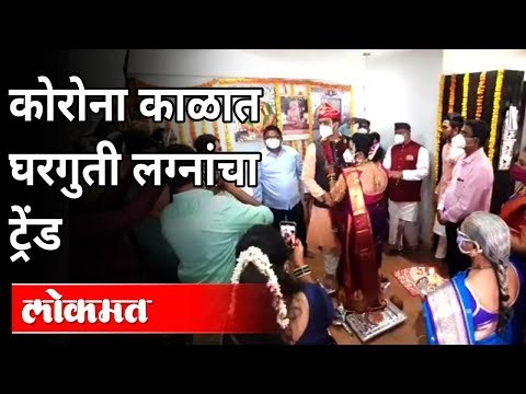 25 माणसात लग्न कशी होतात? | Lockdown Marriage | corona Virus | Pune news