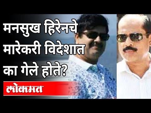 मनसुख हिरेनचे मारेकरी विदेशात का गेले होते? Mansukh Hiren | Sachin Vaze | Antilia Case | Maharashtra