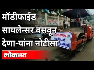 Modified Silencer बसवून देणाऱ्यांना नोटीसा | Dombivli Traffic Police | Dombivli  News