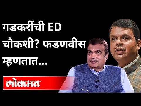 गडकरींच्या कारखान्यांची ED चौकशी? फडणवीस म्हणतात... | Devendra Fadnavis On Nitin Gadkari