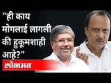 ही काय मोगलाई लागली की हुकूमशाही आहे? Ajit Pawar Speech | Chandrakant Patil |Enforcement Directorate